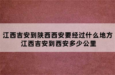 江西吉安到陕西西安要经过什么地方 江西吉安到西安多少公里